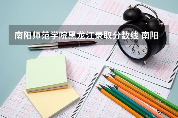 南阳师范学院黑龙江录取分数线 南阳师范学院黑龙江招生人数