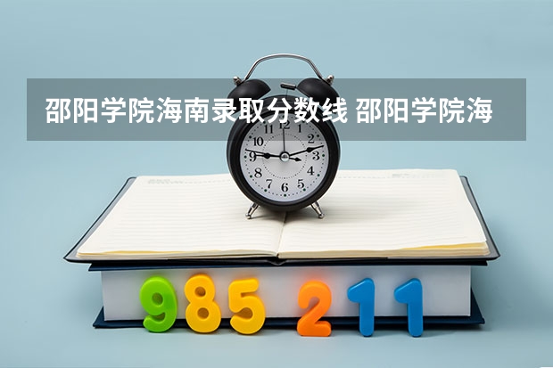 邵阳学院海南录取分数线 邵阳学院海南招生人数