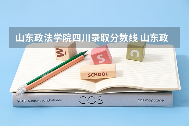 山东政法学院四川录取分数线 山东政法学院四川招生人数