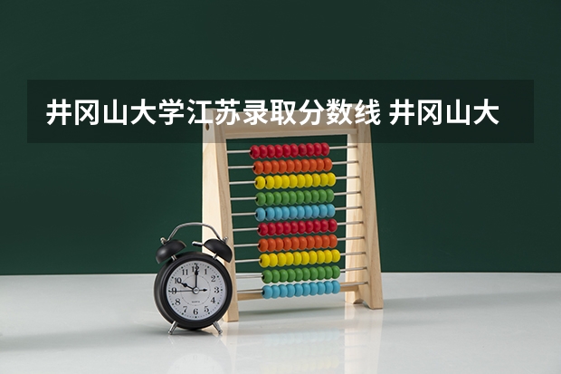 井冈山大学江苏录取分数线 井冈山大学江苏招生人数