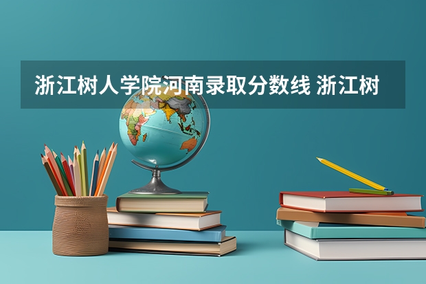 浙江树人学院河南录取分数线 浙江树人学院河南招生人数