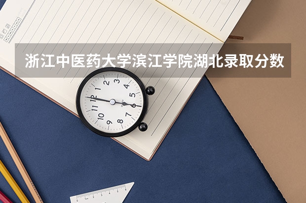 浙江中医药大学滨江学院湖北录取分数线 浙江中医药大学滨江学院湖北招生人数