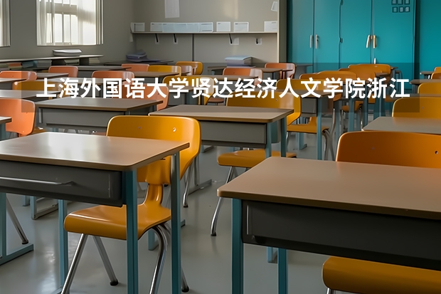 上海外国语大学贤达经济人文学院浙江录取分数线 上海外国语大学贤达经济人文学院浙江招生人数