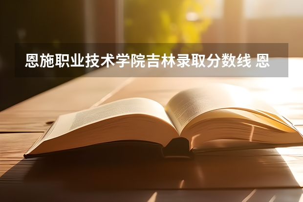 恩施职业技术学院吉林录取分数线 恩施职业技术学院吉林招生人数