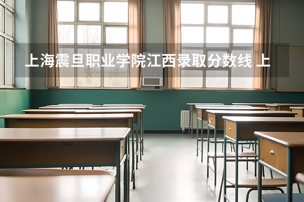 上海震旦职业学院江西录取分数线 上海震旦职业学院江西招生人数