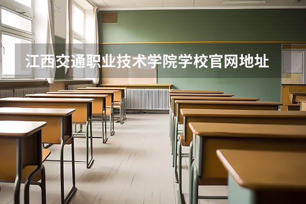 江西交通职业技术学院学校官网地址 江西交通职业技术学院学校简介