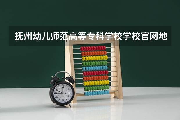 抚州幼儿师范高等专科学校学校官网地址 抚州幼儿师范高等专科学校学校简介