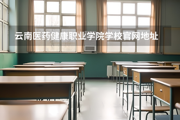 云南医药健康职业学院学校官网地址 云南医药健康职业学院学校简介