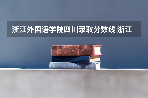 浙江外国语学院四川录取分数线 浙江外国语学院四川招生人数