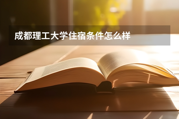 成都理工大学住宿条件怎么样