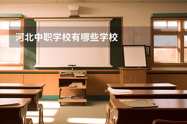 河北中职学校有哪些学校