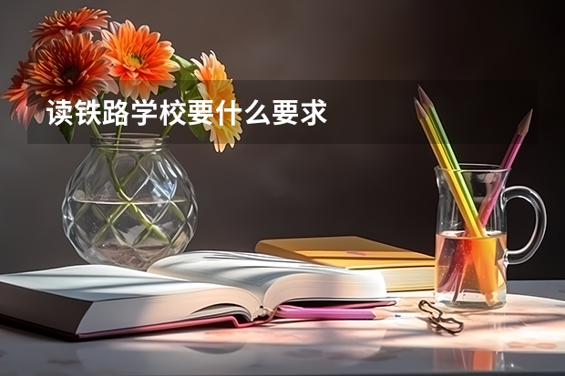 读铁路学校要什么要求