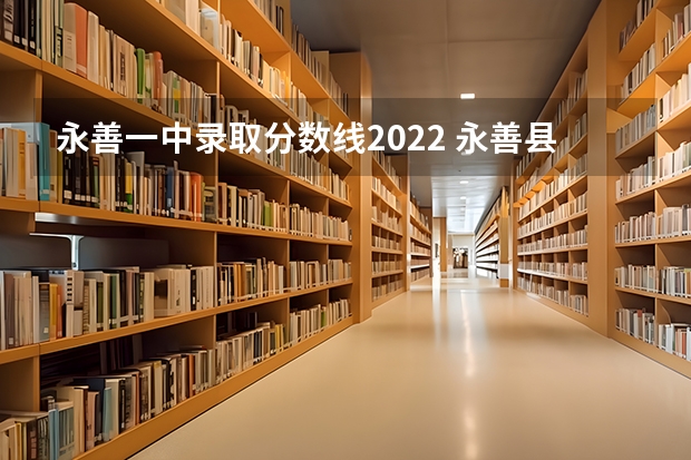 永善一中录取分数线2022 永善县第一中学的校园环境