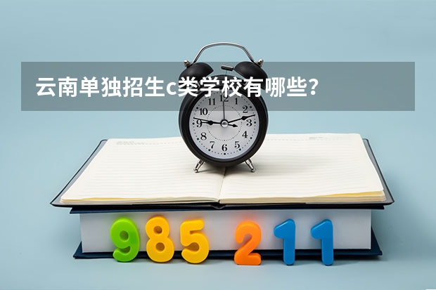 云南单独招生c类学校有哪些？