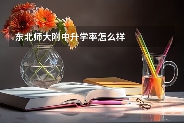 东北师大附中升学率怎么样