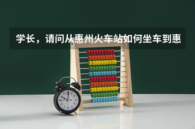 学长，请问从惠州火车站如何坐车到惠东职业中学呢？