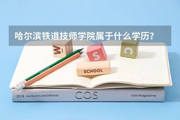 哈尔滨铁道技师学院属于什么学历？