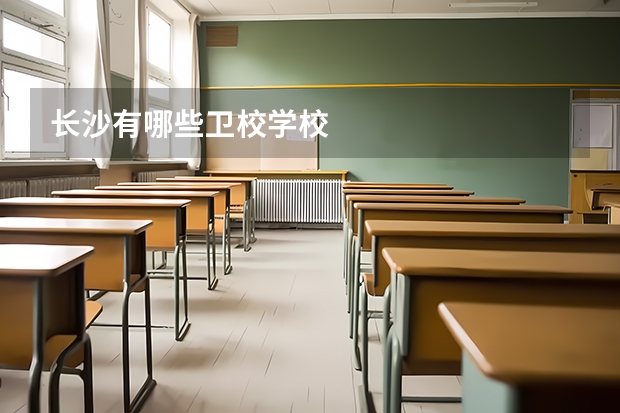 长沙有哪些卫校学校