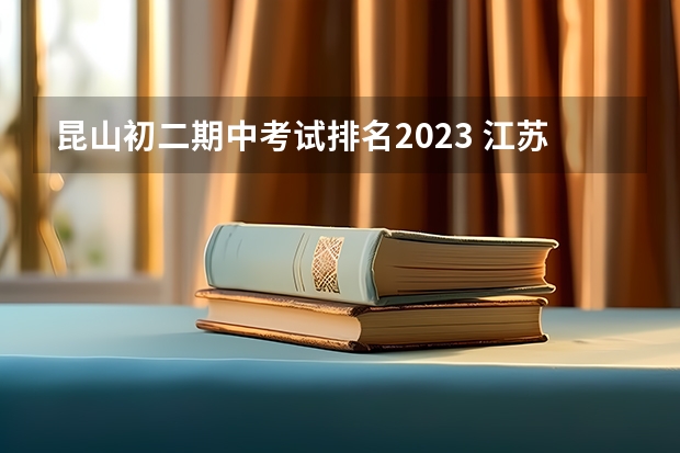 昆山初二期中考试排名2023 江苏省昆山第一高级中学