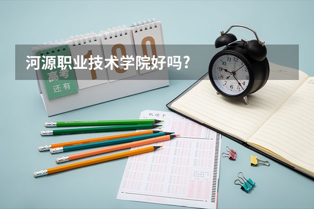 河源职业技术学院好吗?