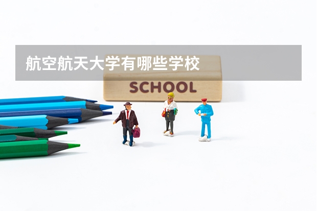 航空航天大学有哪些学校