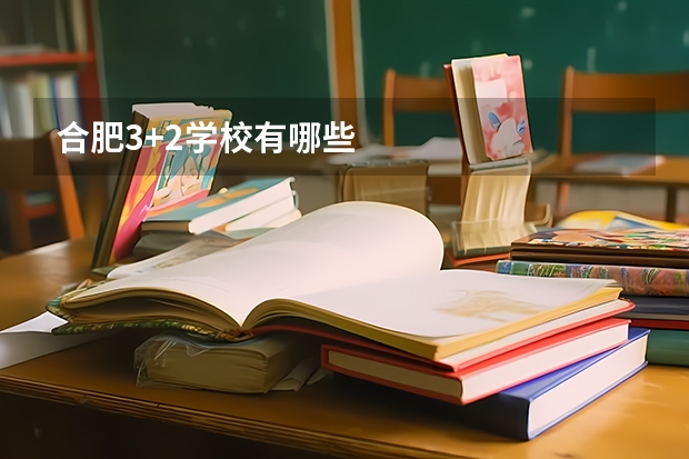 合肥3+2学校有哪些