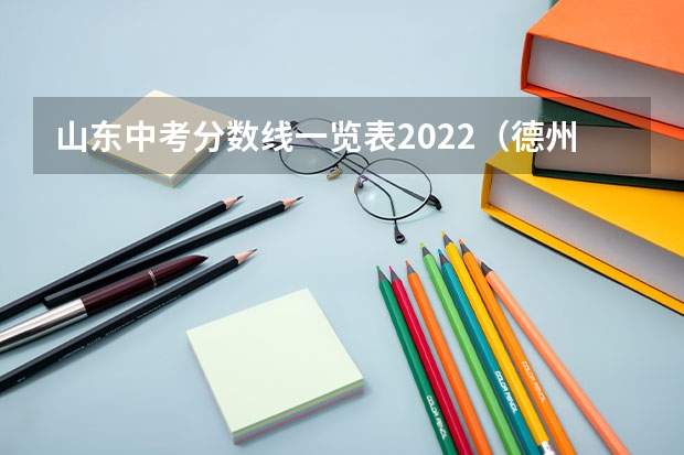 山东中考分数线一览表2022（德州禹城一中分数线2023）