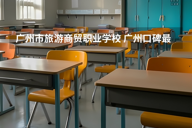 广州市旅游商贸职业学校 广州口碑最好的中专学校