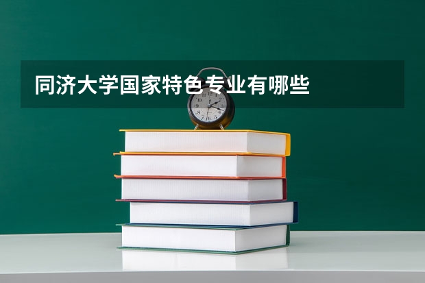 同济大学国家特色专业有哪些