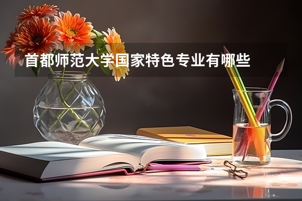 首都师范大学国家特色专业有哪些