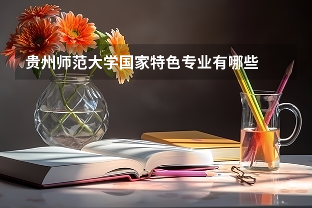 贵州师范大学国家特色专业有哪些