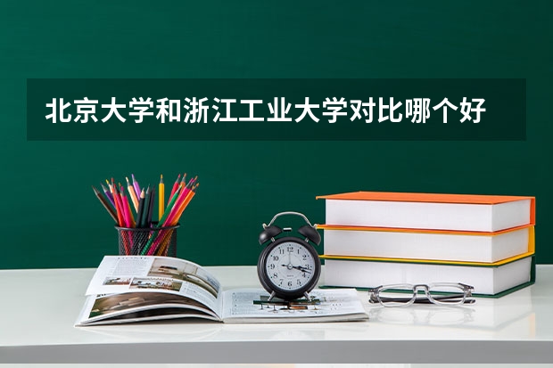 北京大学和浙江工业大学对比哪个好