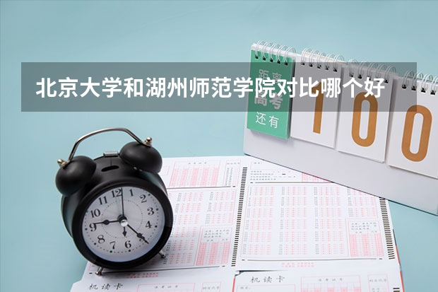 北京大学和湖州师范学院对比哪个好