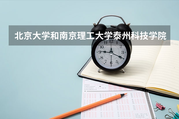 北京大学和南京理工大学泰州科技学院对比哪个好