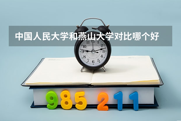 中国人民大学和燕山大学对比哪个好