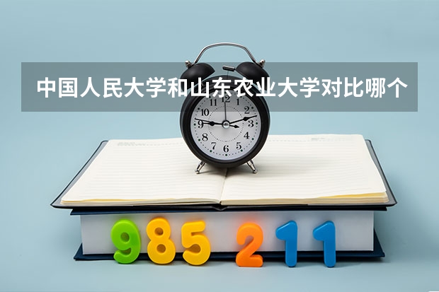 中国人民大学和山东农业大学对比哪个好