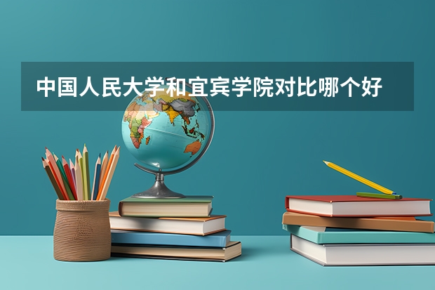 中国人民大学和宜宾学院对比哪个好