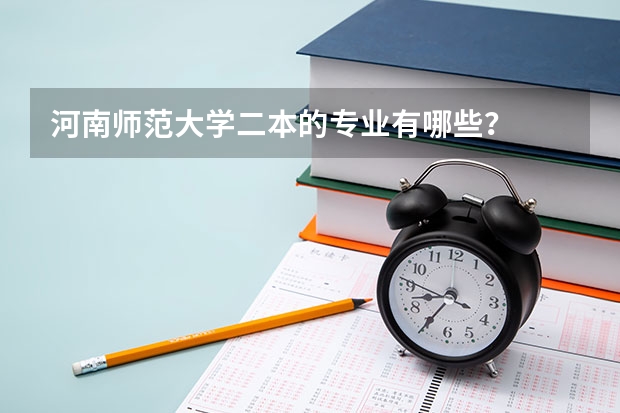 河南师范大学二本的专业有哪些？