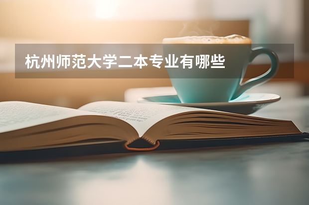 杭州师范大学二本专业有哪些