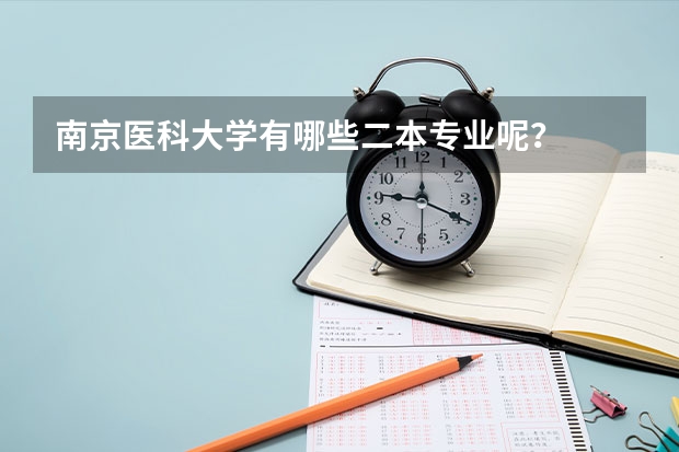 南京医科大学有哪些二本专业呢？