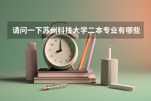 请问一下苏州科技大学二本专业有哪些啊?