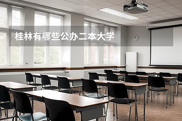 桂林有哪些公办二本大学