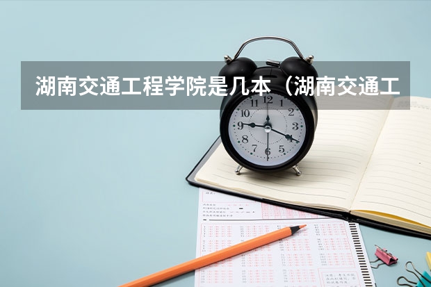 湖南交通工程学院是几本（湖南交通工程学院几本大学）