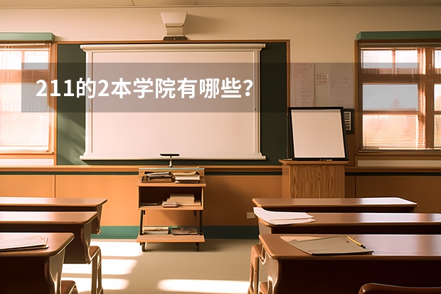 211的2本学院有哪些？