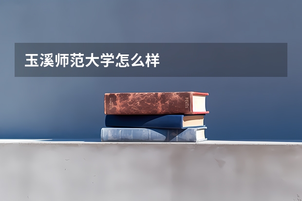 玉溪师范大学怎么样