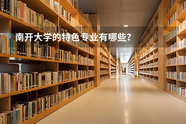 南开大学的特色专业有哪些？