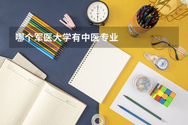 哪个军医大学有中医专业