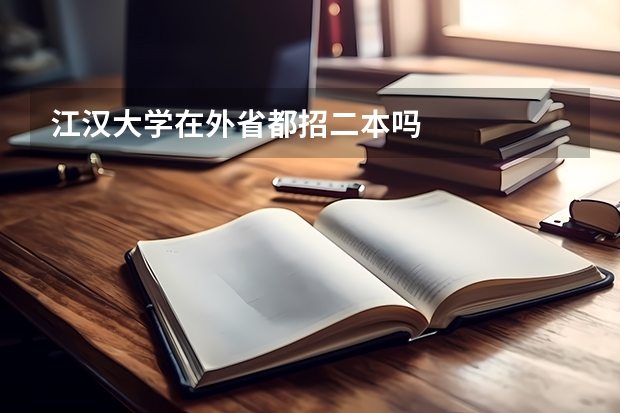 江汉大学在外省都招二本吗