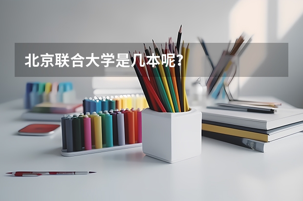 北京联合大学是几本呢？