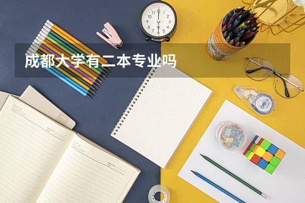 成都大学有二本专业吗